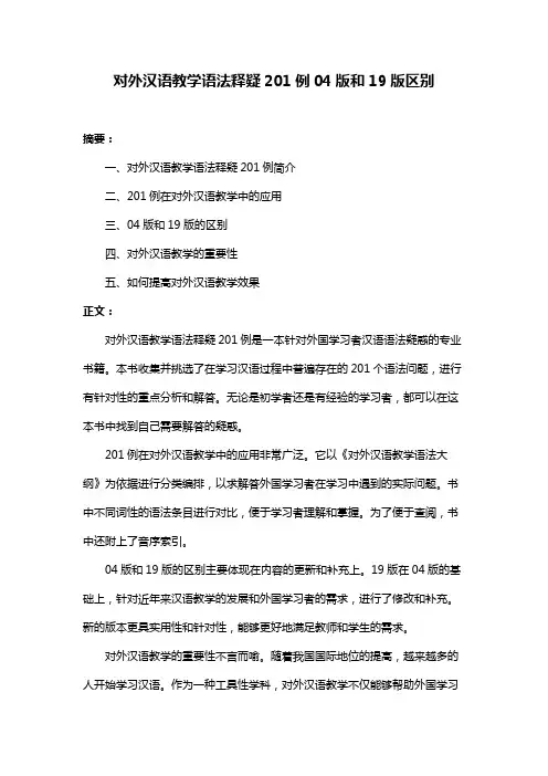 对外汉语教学语法释疑201例04版和19版区别