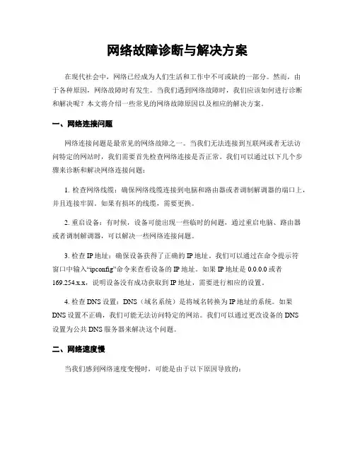 网络故障诊断与解决方案