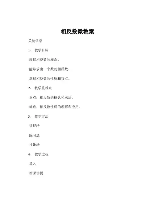 相反数微教案