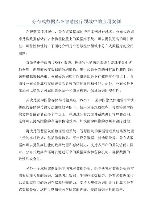 分布式数据库在智慧医疗领域中的应用案例