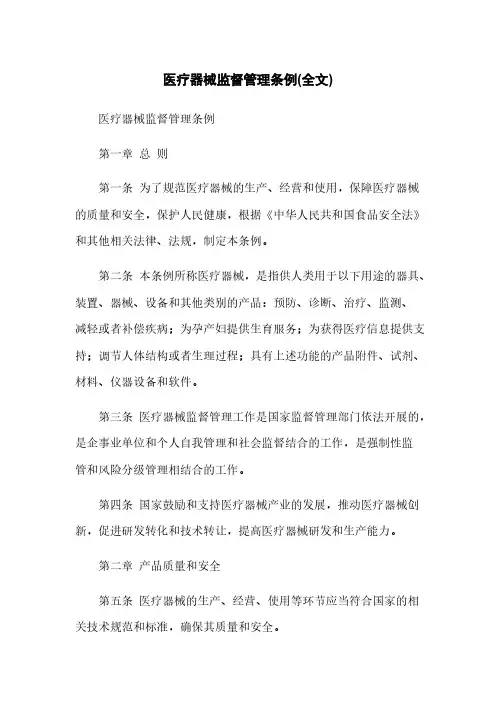 医疗器械监督管理条例(全文)