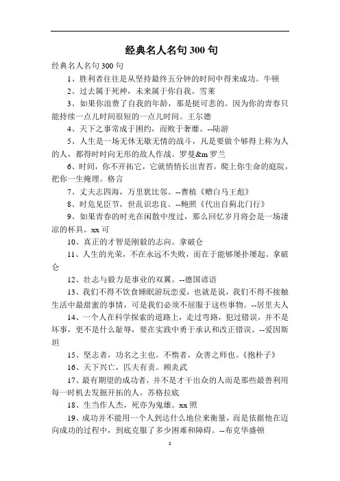 经典名人名句300句