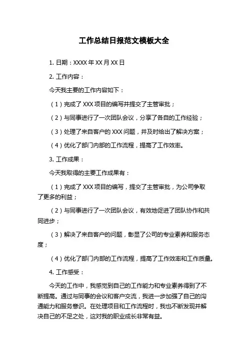 工作总结日报范文模板大全