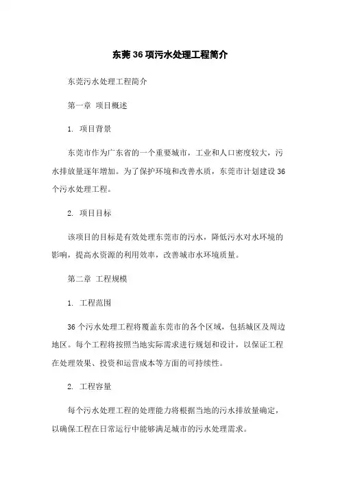 东莞36项污水处理工程简介