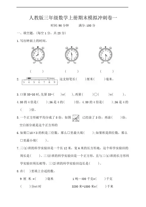 人教版三年级数学上册期末模拟冲刺卷一