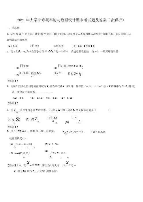 2021年大学必修概率论与数理统计期末考试题及答案含解析