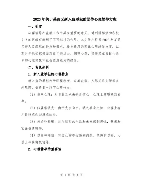 2023年关于某监区新入监罪犯的团体心理辅导方案