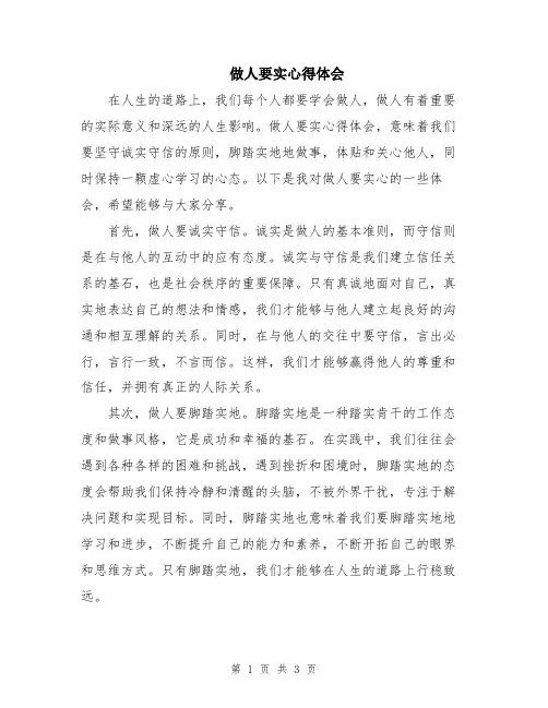 做人要实心得体会