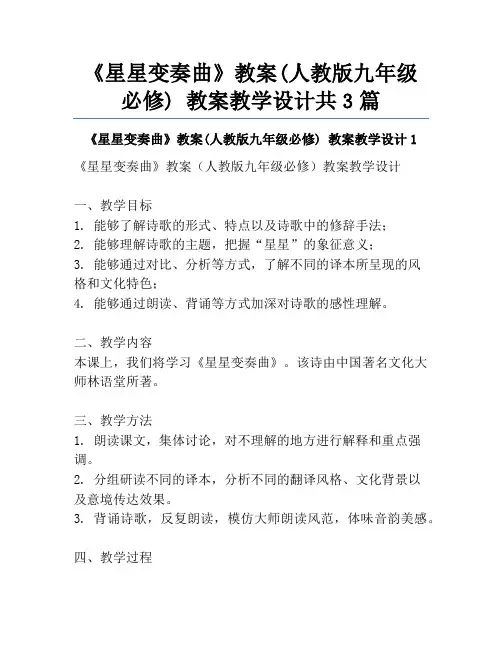 《星星变奏曲》教案(人教版九年级必修) 教案教学设计共3篇