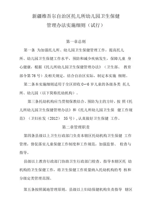 托儿所幼儿园卫生保健管理办法细则