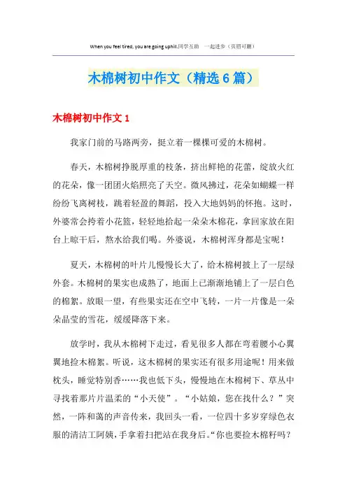 2021年木棉树初中作文(精选6篇)