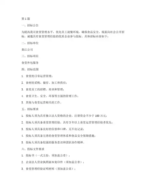 黄江公司食堂外包招标(3篇)