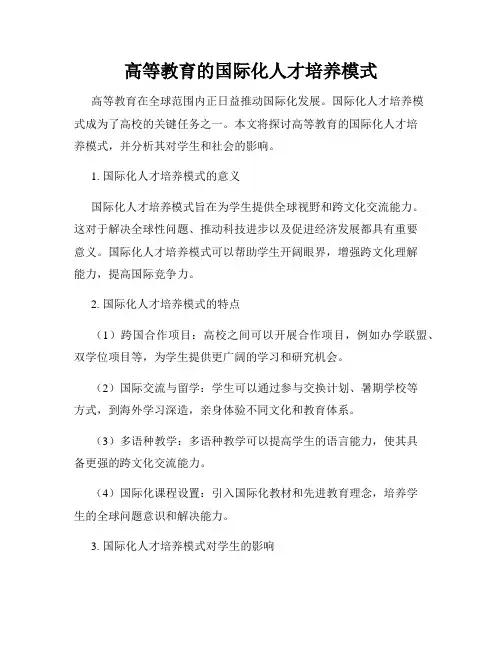 高等教育的国际化人才培养模式