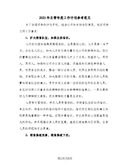2023年主管年度工作计划参考范文(2篇)