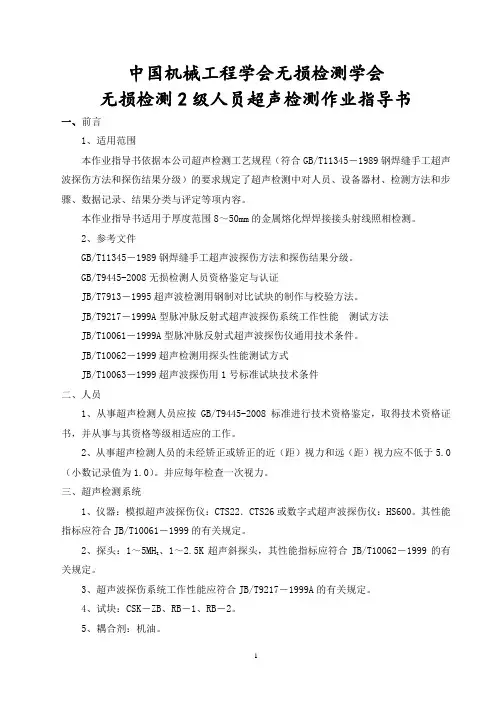 无损检测2级人员超声检测作业指导书