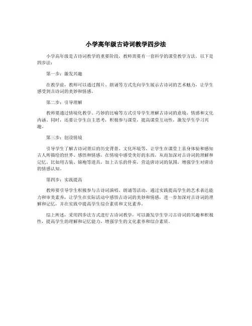 小学高年级古诗词教学四步法