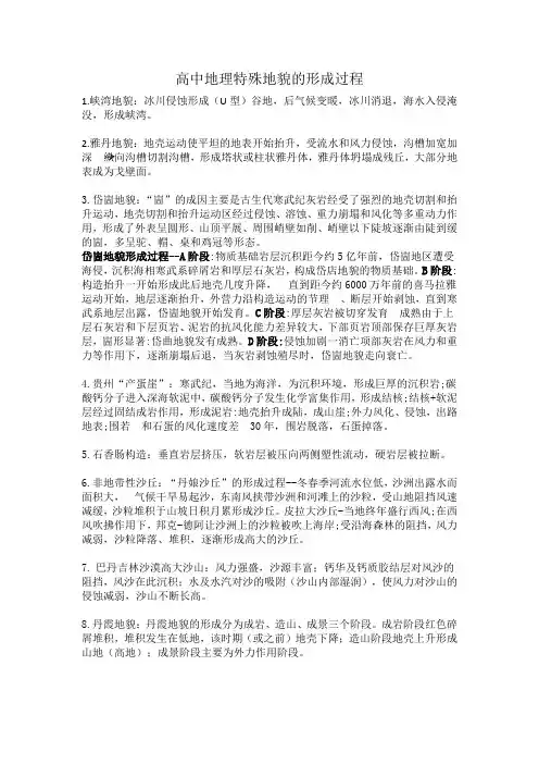 高中地理特殊地貌的形成过程