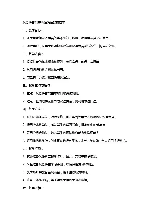 汉语拼音识字听话说话教案范本