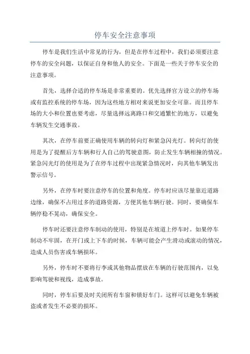 停车安全注意事项