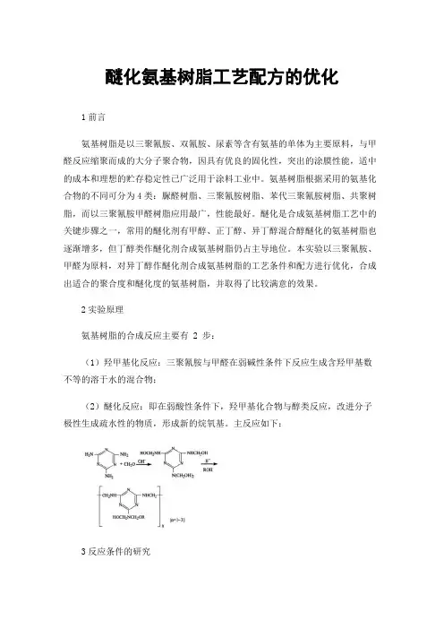 醚化氨基树脂工艺配方的优化