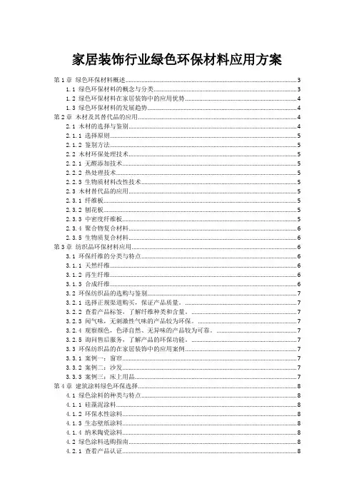 家居装饰行业绿色环保材料应用方案