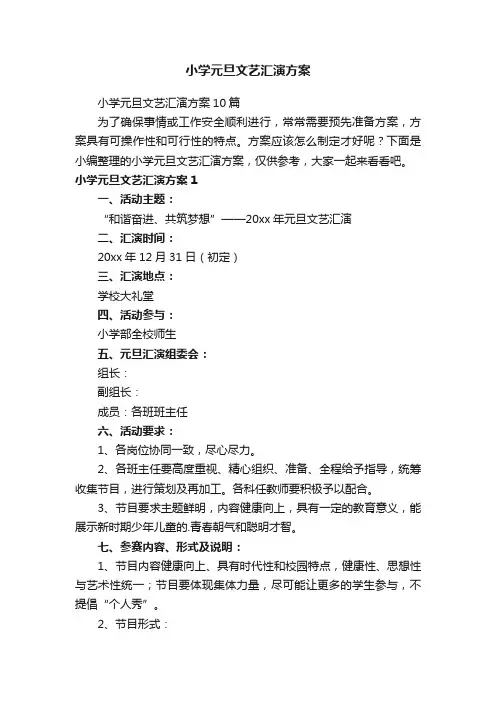 小学元旦文艺汇演方案10篇
