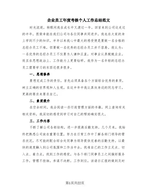 企业员工年度考核个人工作总结范文(10篇)