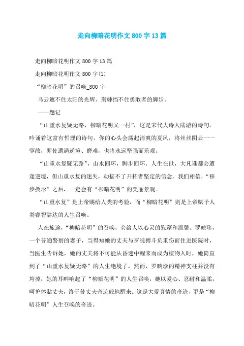 走向柳暗花明作文800字13篇