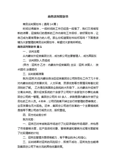 商务谈判策划书