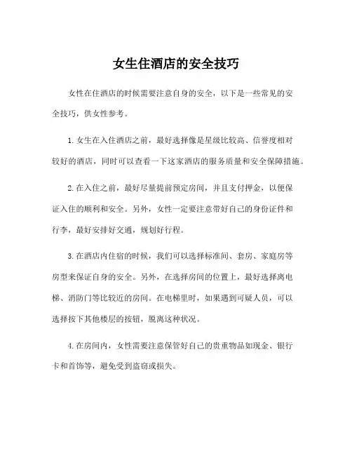 女生住酒店的安全技巧