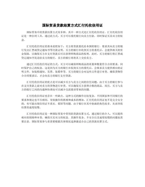 国际贸易货款结算方式汇付托收信用证