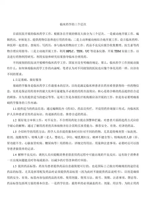 临床药学的三个层次