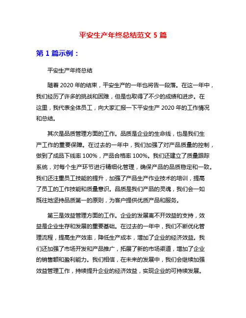 平安生产年终总结范文5篇