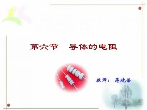 人教版_物理选修3-1第二章第六节_导体的电阻Resistance
