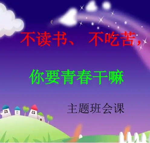 不读书不吃苦要青春干什么主题班会课件