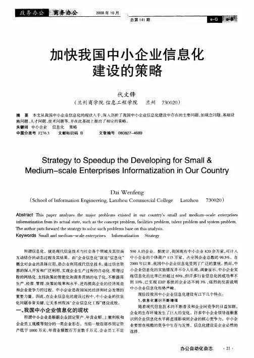 加快我国中小企业信息化建设的策略