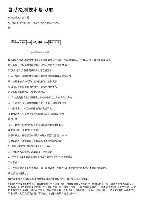 自动检测技术复习题