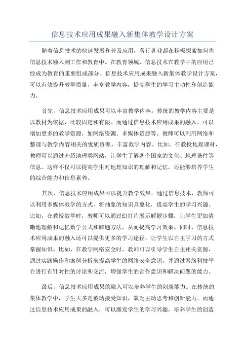 信息技术应用成果融入新集体教学设计方案