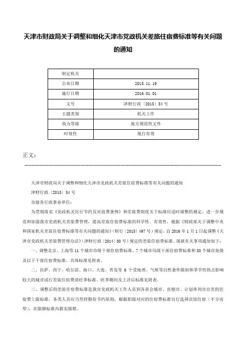 天津市财政局关于调整和细化天津市党政机关差旅住宿费标准等有关问题的通知-津财行政〔2015〕54号