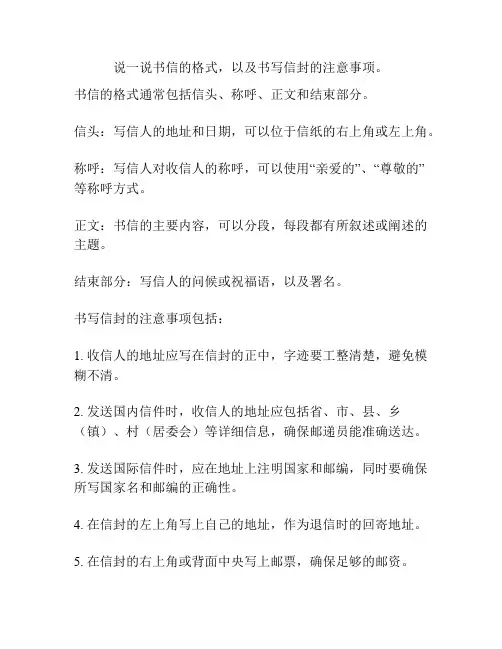 说一说书信的格式,以及书写信封的注意事项。