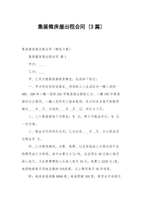 集装箱房屋出租合同(3篇)