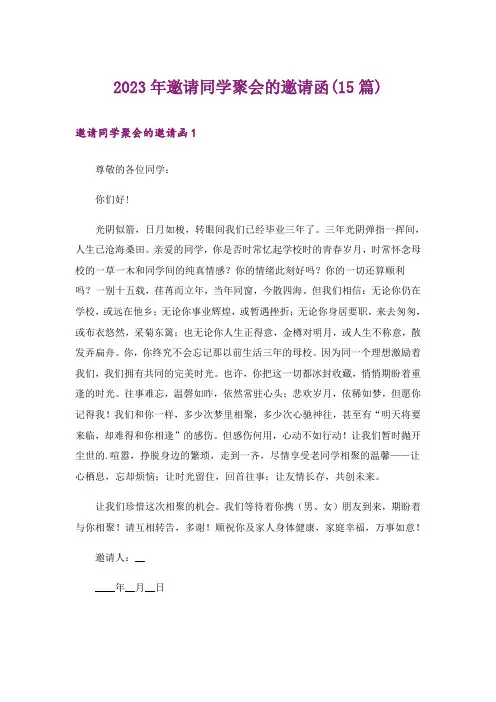 2023年邀请同学聚会的邀请函(15篇)