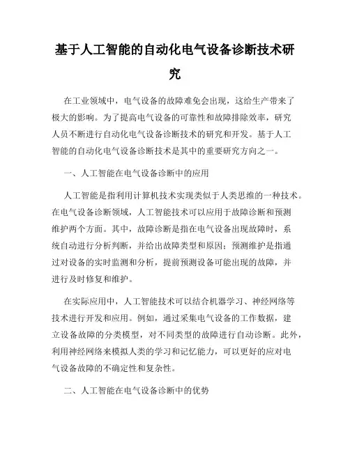基于人工智能的自动化电气设备诊断技术研究