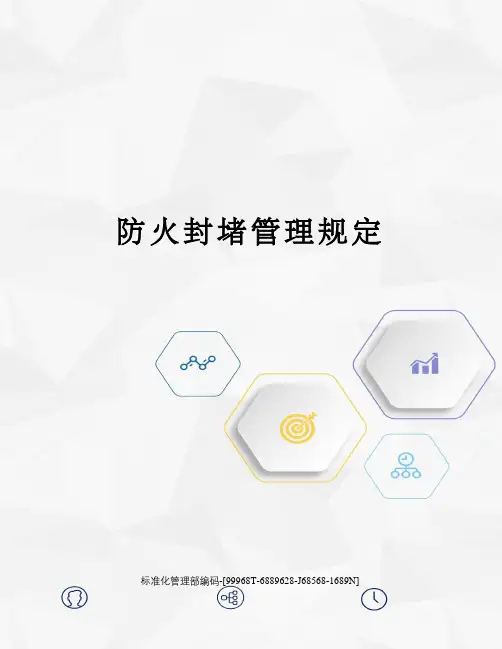 防火封堵管理规定