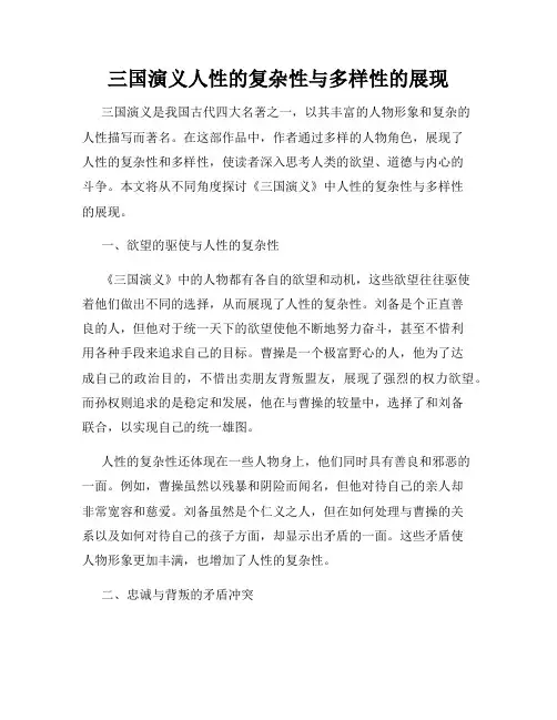 三国演义人性的复杂性与多样性的展现