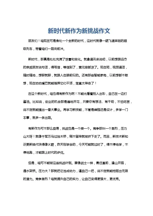 新时代新作为新挑战作文