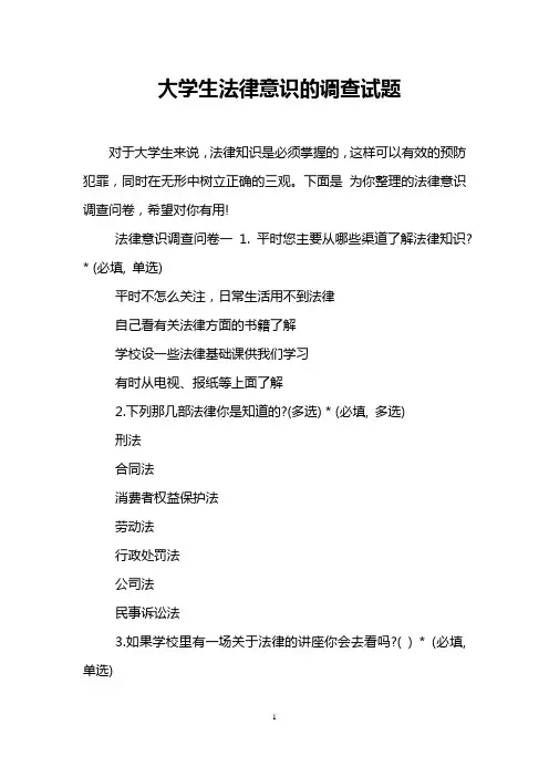 大学生法律意识的调查试题