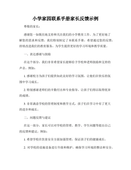 小学家园联系手册家长反馈示例