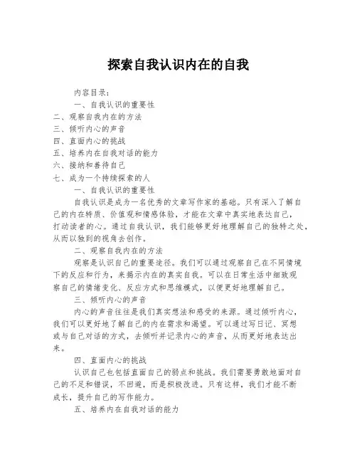 探索自我认识内在的自我
