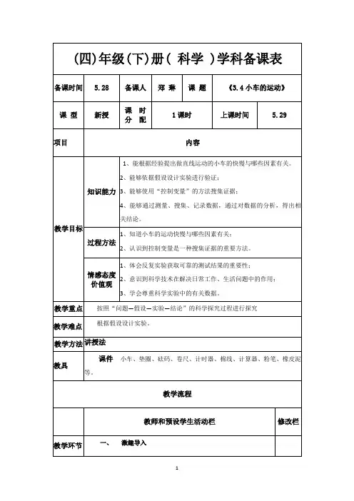苏教版四年级下册科学课《3.4 小车的运动 》教案